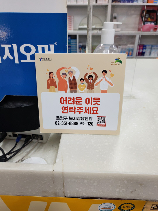 약국에 비치된 복지상담센터 안내보드.  <사진=서울시>